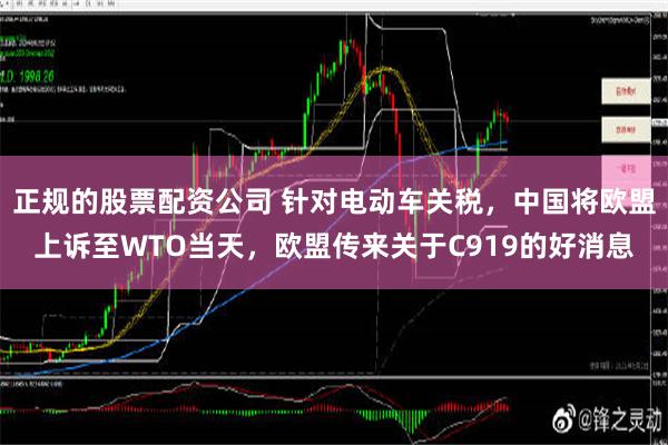 正规的股票配资公司 针对电动车关税，中国将欧盟上诉至WTO当天，欧盟传来关于C919的好消息