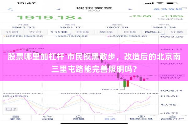 股票哪里加杠杆 市民摸黑散步，改造后的北京南三里屯路能完善照明吗？