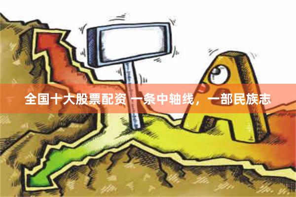 全国十大股票配资 一条中轴线，一部民族志