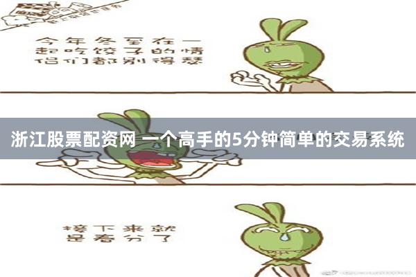 浙江股票配资网 一个高手的5分钟简单的交易系统