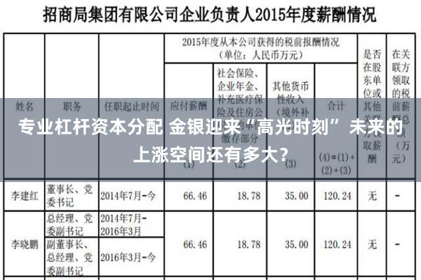 专业杠杆资本分配 金银迎来“高光时刻” 未来的上涨空间还有多大？