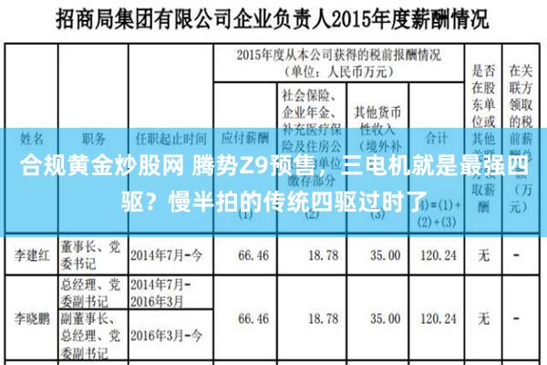 合规黄金炒股网 腾势Z9预售，三电机就是最强四驱？慢半拍的传统四驱过时了