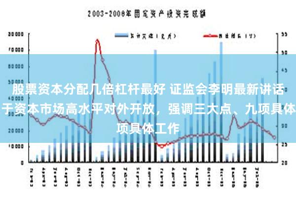 股票资本分配几倍杠杆最好 证监会李明最新讲话：关于资本市场高水平对外开放，强调三大点、九项具体工作