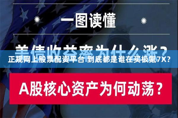 正规网上股票配资平台 到底都是谁在买极氪7X？