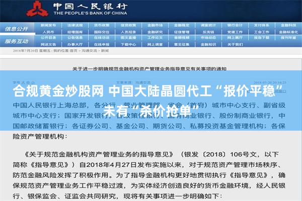 合规黄金炒股网 中国大陆晶圆代工“报价平稳” 未有“杀价抢单”